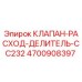 Клапан-расход-делитель 4700908397 для буровых станков Epiroc