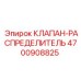 Клапан-распределитель 4700908825 для систем управления Epiroc
