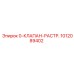 1012089402 0-КЛАПАН-РАСТР. Epiroc