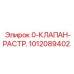 1012089402 0-КЛАПАН-РАСТР. Epiroc
