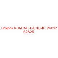 2651252625 КЛАПАН-РАСШИР. Epiroc