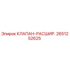 Оригинальный клапан-расширитель Epiroc артикул 2651252625