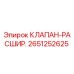 Оригинальный клапан-расширитель Epiroc артикул 2651252625