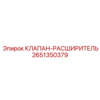 2651350379 КЛАПАН-РАСШИРИТЕЛЬ Epiroc