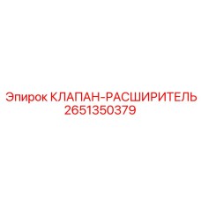 Клапан-расширитель для буровых установок Epiroc