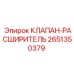 Клапан-расширитель для буровых установок Epiroc