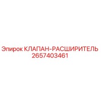 2657403461 КЛАПАН-РАСШИРИТЕЛЬ Epiroc