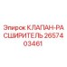 Оригинальный клапан-расширитель Epiroc 2657403461