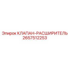 2657512253 КЛАПАН-РАСШИРИТЕЛЬ Epiroc