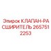 Компенсатор теплового расширения 2657512253 Epiroc