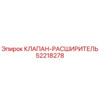 52218278 КЛАПАН-РАСШИРИТЕЛЬ Epiroc