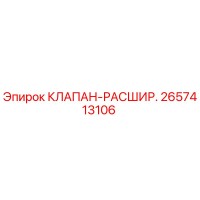 2657413106 КЛАПАН-РАСШИР. Epiroc