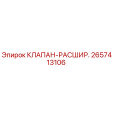 2657413106 КЛАПАН-РАСШИР. Epiroc
