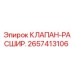 Расширительный клапан Epiroc 2657413106 для буровых установок