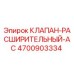 Клапан расширительный AC 4700903334 для буровых станков Epiroc