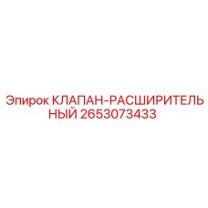 Оригинальный расширительный клапан Epiroc 2653073433