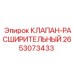 Оригинальный расширительный клапан Epiroc 2653073433
