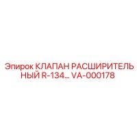 VA-000178 КЛАПАН РАСШИРИТЕЛЬНЫЙ R-134 Epiroc