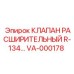 Оригинальный расширительный клапан VA-000178 производства Epiroc