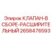 Клапан расширительный в сборе артикул 2658476593 для буровых установок