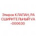 Расширительный клапан VA-000630 для техники Epiroc Клапан компенсационный VA-000630 Epiroc