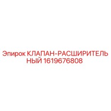 Фото оригинального клапана-расширительного Epiroc часть № 1619676808