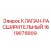 Изображение клапана-расширительного Epiroc часть № 1619676809