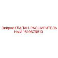 1619676810 КЛАПАН-РАСШИРИТЕЛЬНЫЙ Epiroc