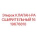 Фото клапана-расширительного Epiroc часть № 1619676810