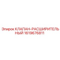 1619676811 КЛАПАН-РАСШИРИТЕЛЬНЫЙ Epiroc