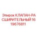 Изображение клапана-расширительного Epiroc часть № 1619676811