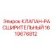 Фото клапана-расширительного Epiroc часть № 1619676812