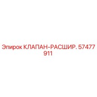 57477911 КЛАПАН-РАСШИР. Epiroc