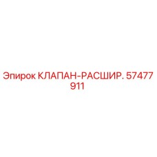 Расширительный клапан для буровых установок Epiroc арт.57477911