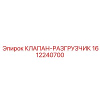1612240700 КЛАПАН-РАЗГРУЗЧИК Epiroc