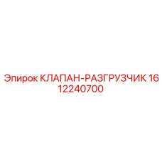 1612240700 КЛАПАН-РАЗГРУЗЧИК Epiroc