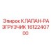 Энергосберегающий клапан-разгрузчик 1612240700 Epiroc