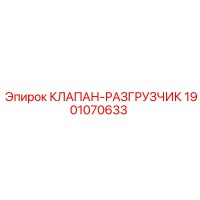 1901070633 КЛАПАН-РАЗГРУЗЧИК Epiroc