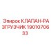 Клапан-разгрузчик 1901070633 Epiroc в разрезе