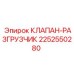 Оригинальный клапан-разгрузчик артикул 2252550280 Epiroc