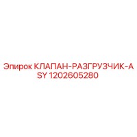 1202605280 КЛАПАН-РАЗГРУЗЧИК-ASY Epiroc