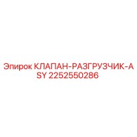 2252550286 КЛАПАН-РАЗГРУЗЧИК-ASY Epiroc