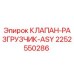 Фото клапана-разгрузчика ASY Epiroc 2252550286