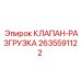 Оригинальный клапан-разгрузка 2635591122 производства Epiroc