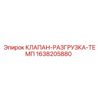 1638205880 КЛАПАН-РАЗГРУЗКА-ТЕМП Epiroc