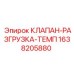 Клапан-разгрузка температурный Epiroc артикул 1638205880