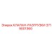 Клапан разгрузки давления Epiroc 3719001360 для бурового оборудования