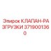 Клапан разгрузки давления Epiroc 3719001360 для бурового оборудования