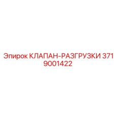 3719001422 КЛАПАН-РАЗГРУЗКИ Epiroc