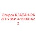 Высокопроизводительный клапан разгрузки Epiroc 3719001422